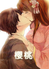 樱桃（师生）