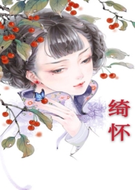 绮怀十六首原文翻译