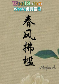 春风拂槛护婵娟